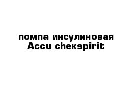 помпа инсулиновая Accu-cheкsрirit